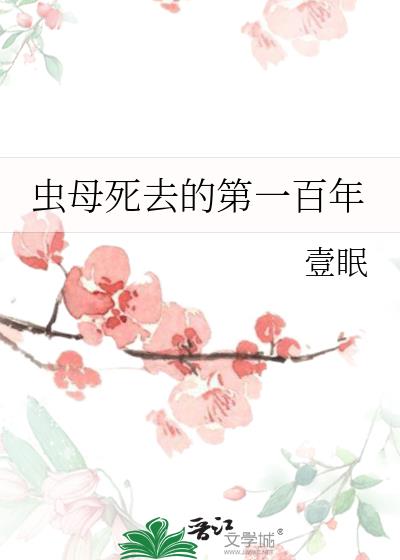 虫母死去的第一百年