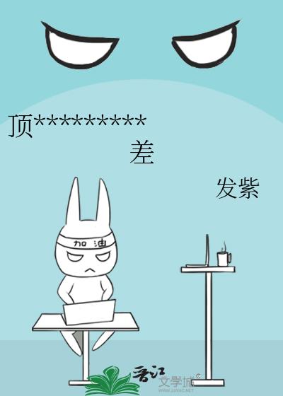 顶流他姐有钱,但脾气差