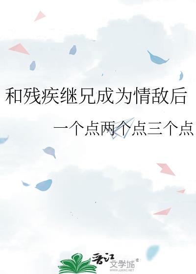 和残疾继兄成为情敌后
