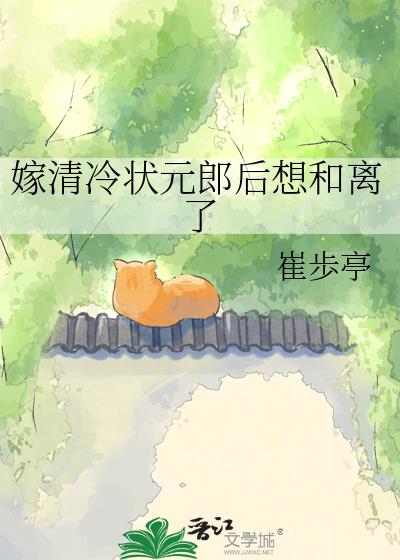 嫁清冷状元郎后想和离了