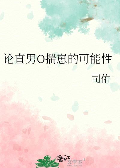 论直男O揣崽的可能性