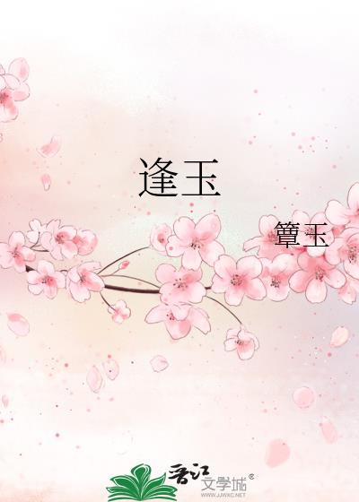 逢玉