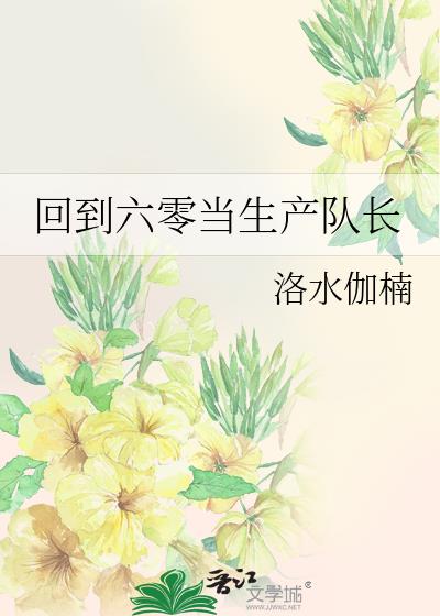 回到六零当生产队长