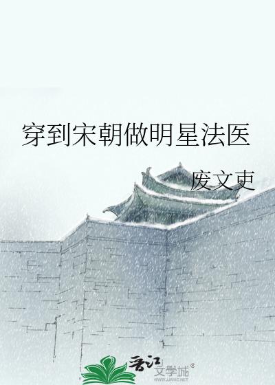 穿到宋朝做明星法医
