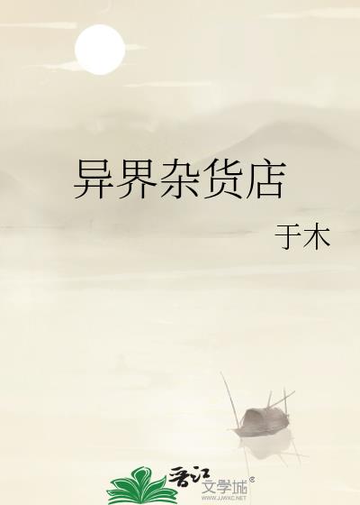 异界杂货店