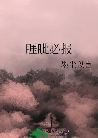 睚眦必报