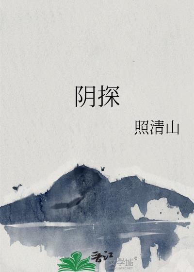 阴探