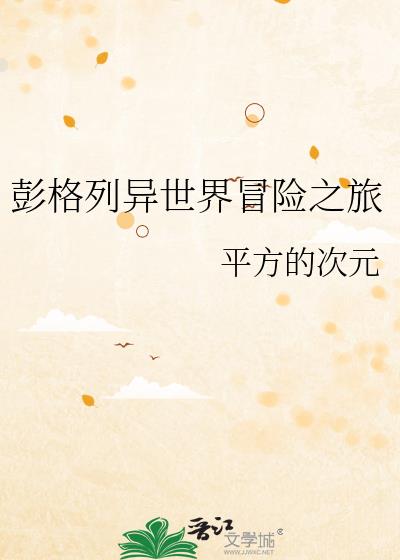 彭格列异世界冒险之旅