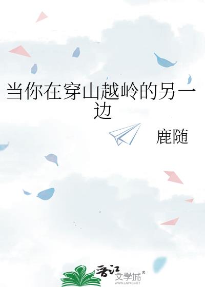 当你在穿山越岭的另一边