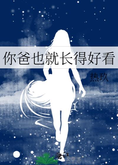 你爸也就长得好看