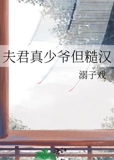 夫君真少爷但糙汉