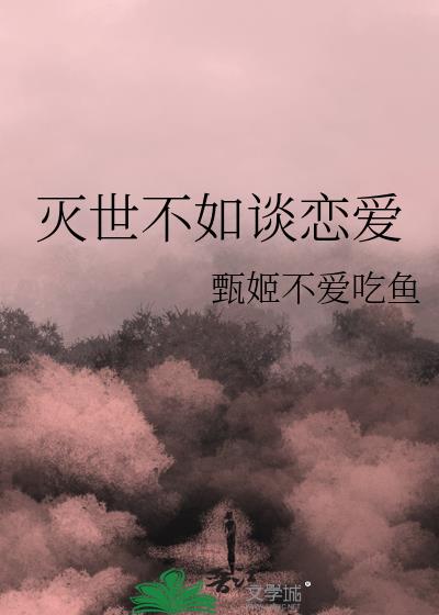灭世不如谈恋爱