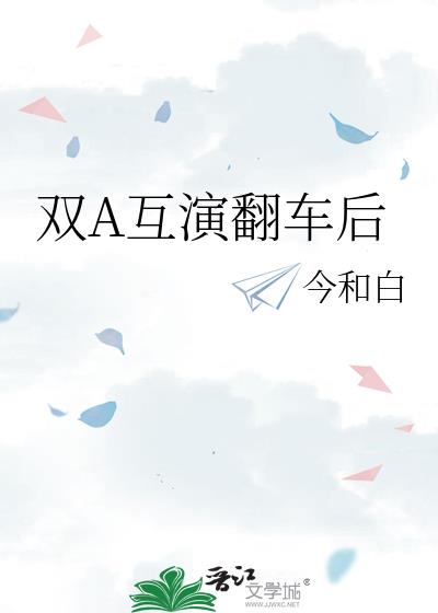 双A互演翻车后