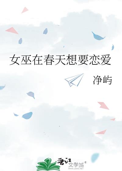 女巫在春天想要恋爱