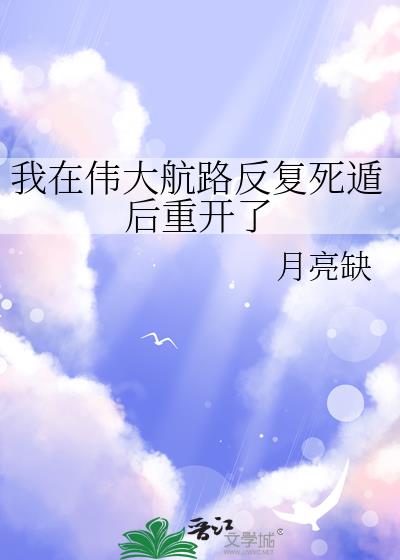 我在伟大航路反复死遁后重开了