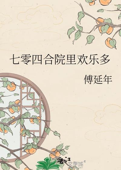 七零四合院里欢乐多
