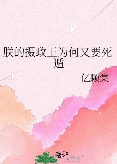 朕的摄政王为何又要死遁