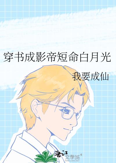 穿书成影帝短命白月光