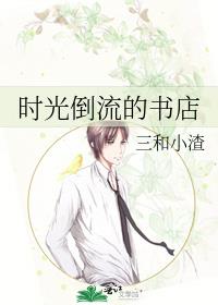 时光倒流的书店