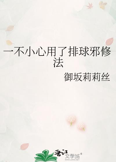 一不小心用了排球邪修法