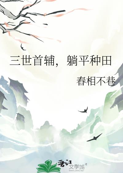 三世首辅,躺平种田
