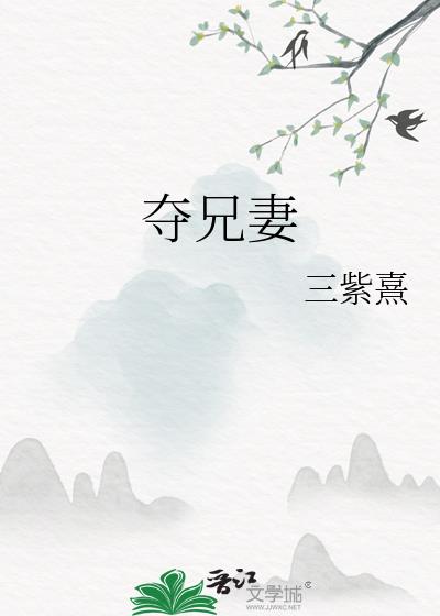 夺兄妻
