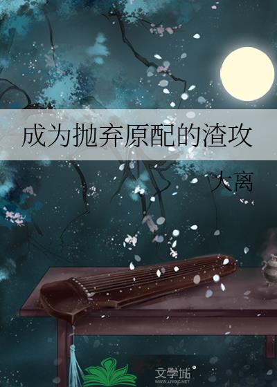 成为抛弃原配的渣攻