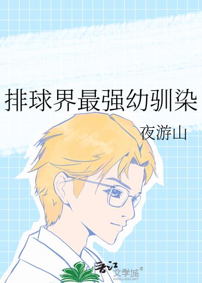 排球界最强幼驯染