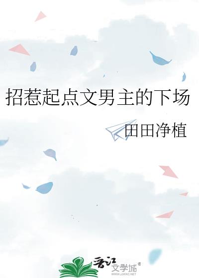 招惹起点文男主的下场