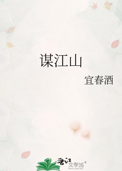 谋江山
