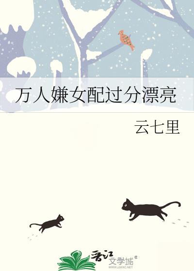 万人嫌女配过分漂亮