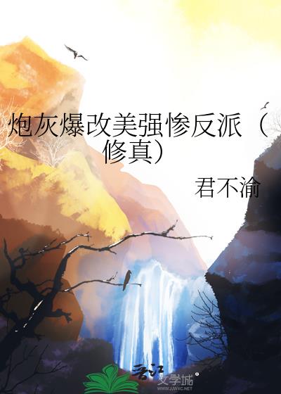 炮灰爆改美强惨反派(修真)