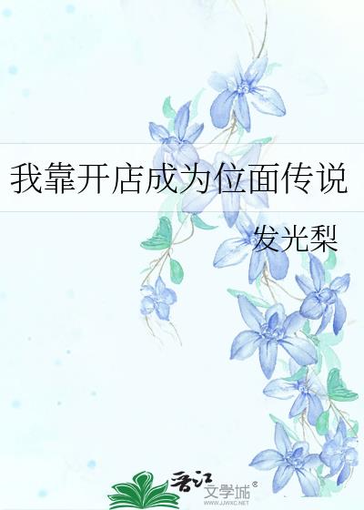 我靠开店成为位面传说