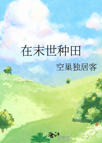 在末世种田