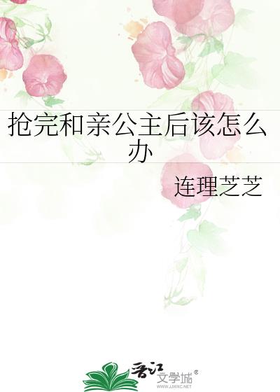 抢完和亲公主后该怎么办