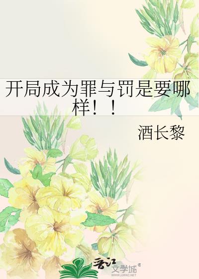 开局成为罪与罚是要哪样!!