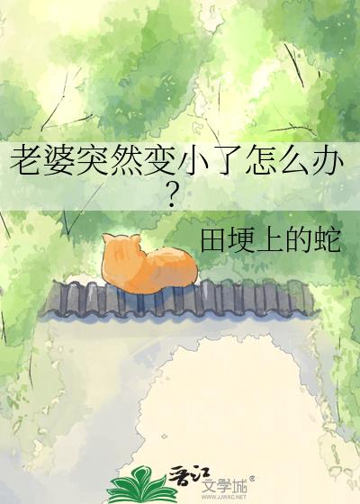 老婆突然变小了怎么办?