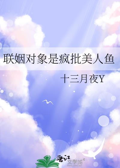 联姻对象是疯批美人鱼