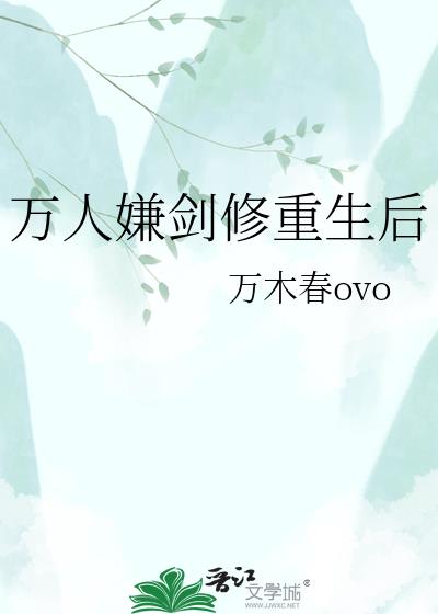 万人嫌剑修重生后