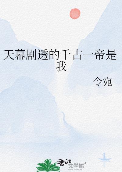 天幕剧透的千古一帝是我