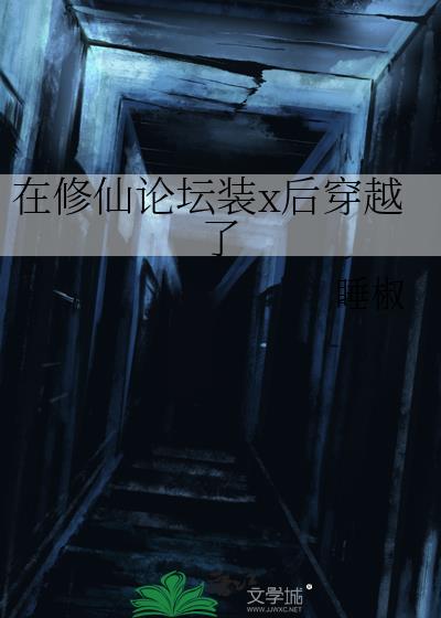 在修仙论坛装x后穿越了