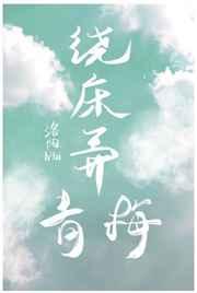 绕床弄青梅
