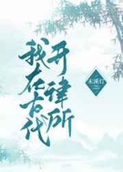 我在古代开律所