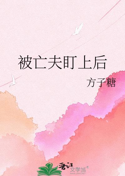 被亡夫盯上后