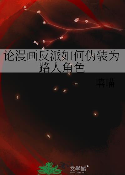 论漫画反派如何伪装为路人角色