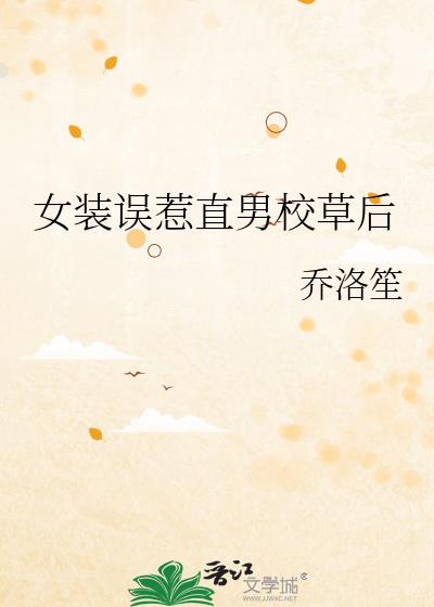 女装误惹直男校草后