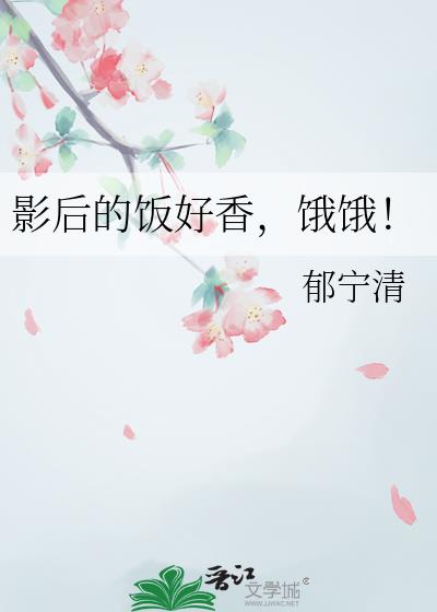 影后的饭好香,饿饿!
