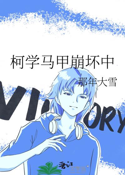 柯学马甲崩坏中