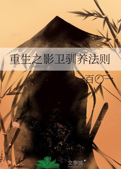重生之影卫驯养法则