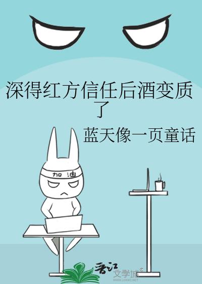 深得红方信任后酒变质了
